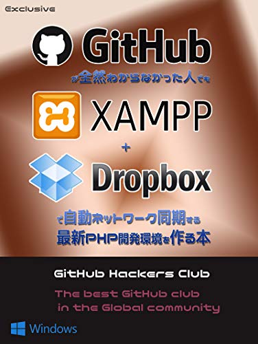 XAMPP plus Dropbox and GitHub Desktop (Japanese Edition)